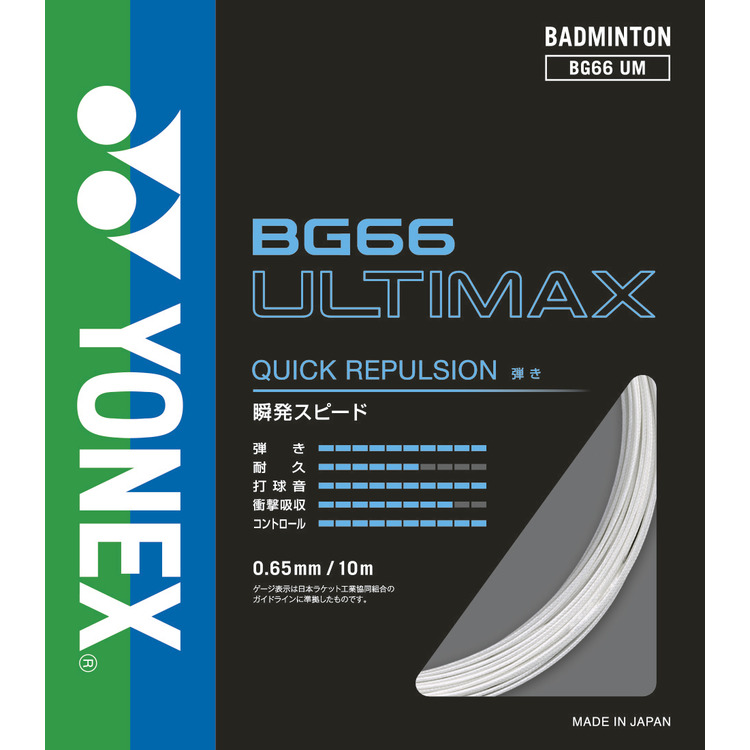 YONEX BG 66 アルティマックス