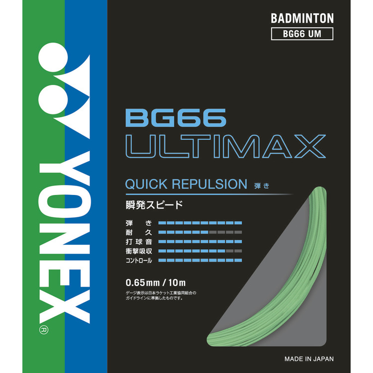 BG66 アルティマックス|BG66UM】ヨネックス【公式】オンラインショップ