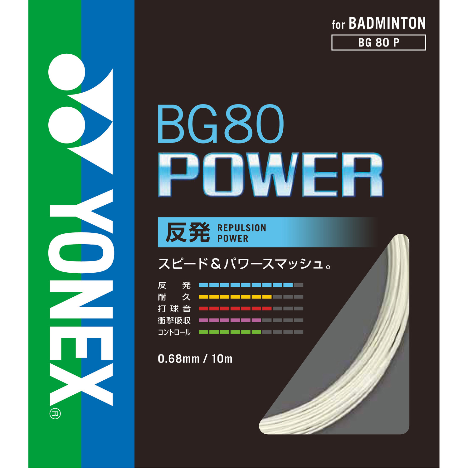 BG80 パワー|BG80P】ヨネックス(YONEX)公式オンラインショップ