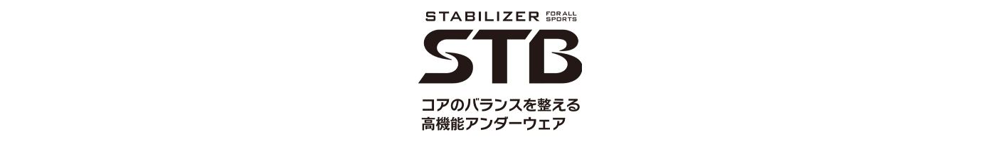 STB機能性インナー