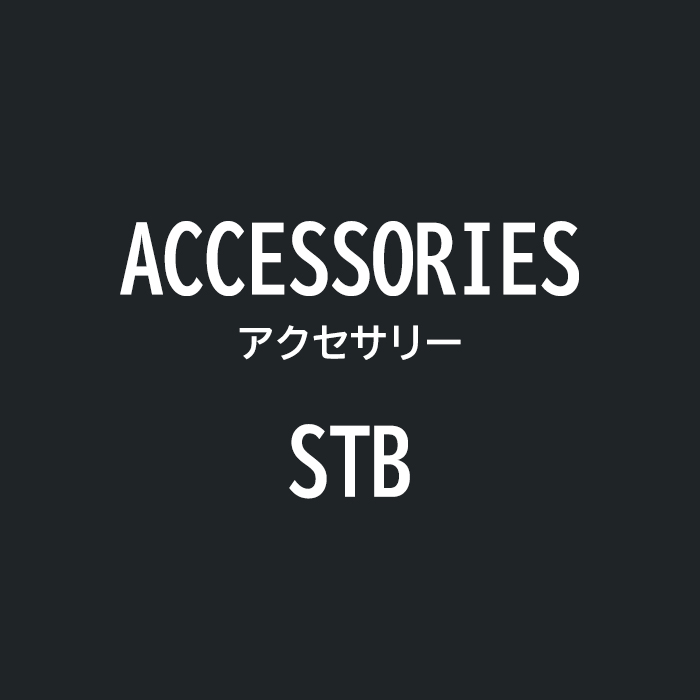 STBアクセサリー