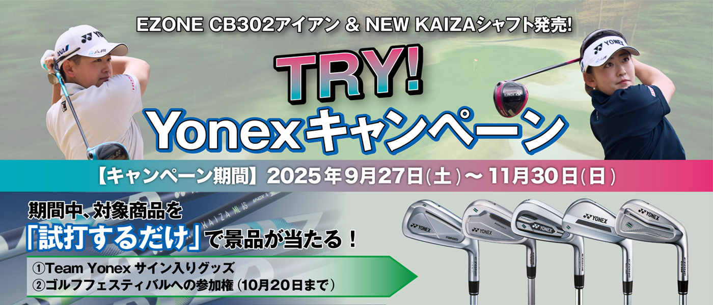 ゴルフTRY！YONEXキャンペーン
