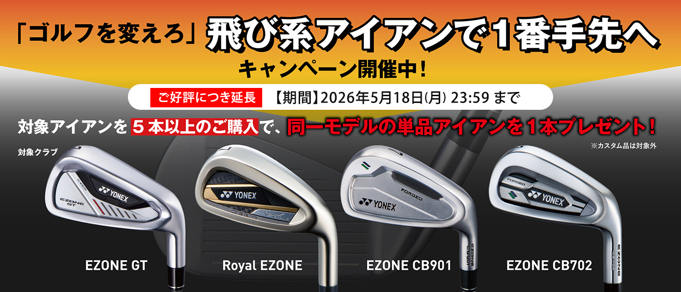 「ゴルフを変えろ」飛び系アイアンで1番手先へ！キャンペーン