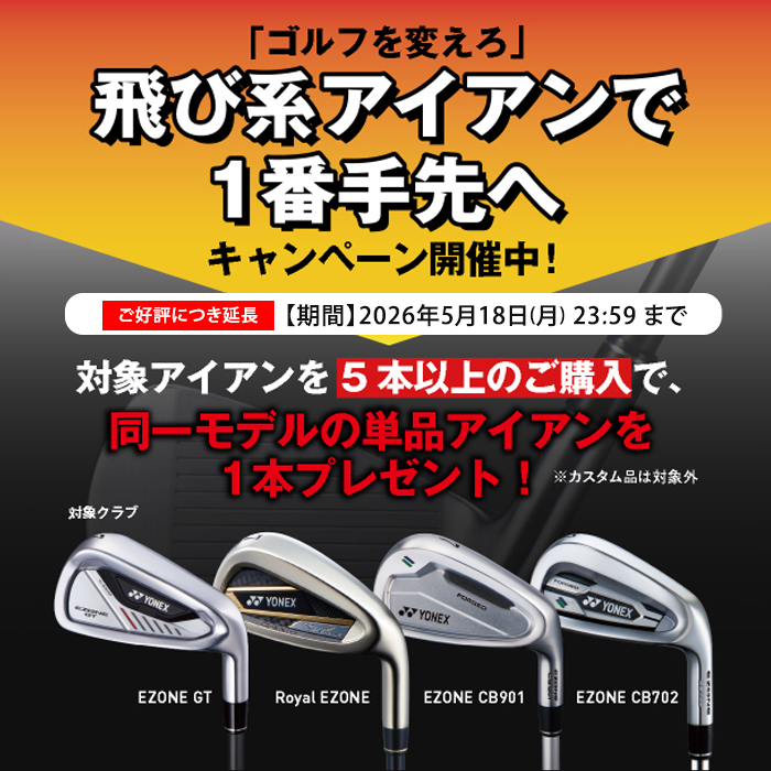 「ゴルフを変えろ」飛び系アイアンで1番手先へ！キャンペーン
