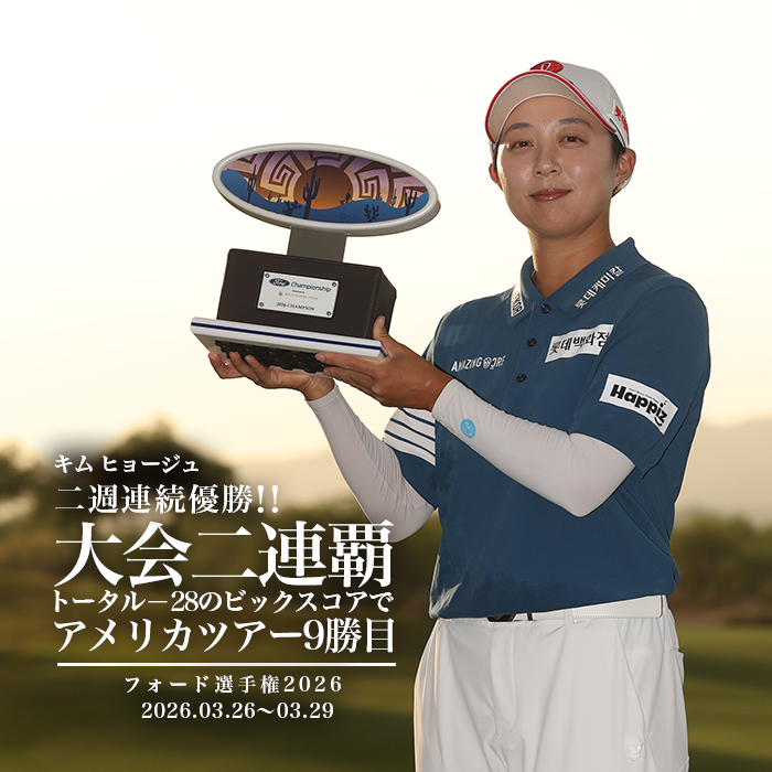 キム・ヒョージュ、4日間首位譲らず完全優勝