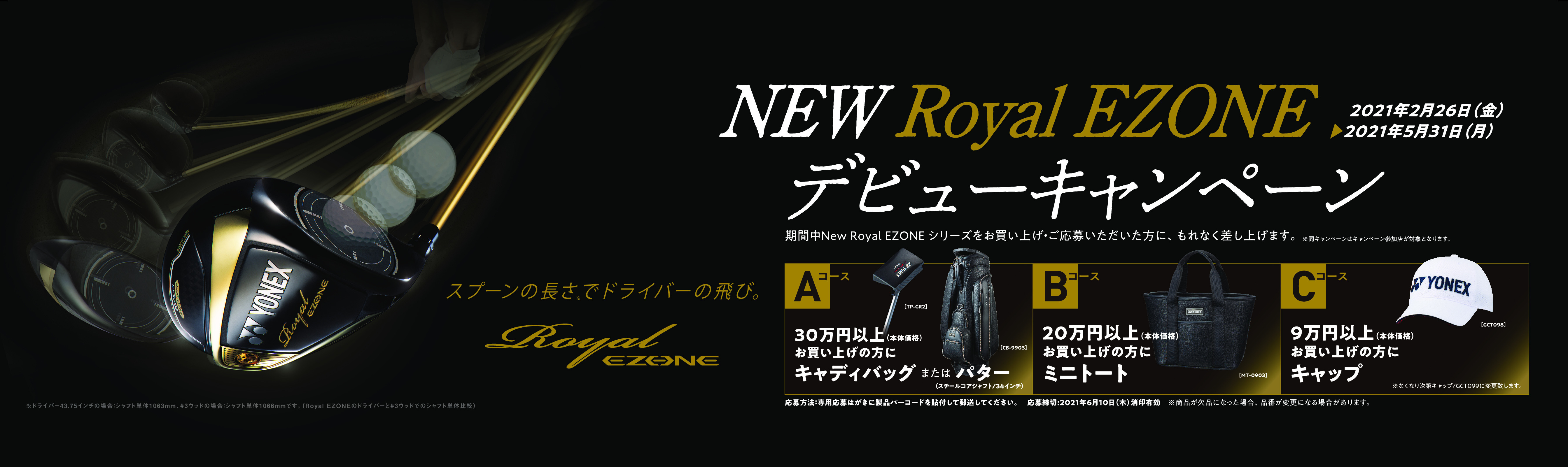 【フェア案内_ゴルフ】NEW Royal EZONE発売記念「デビューキャンペーン」開催！
