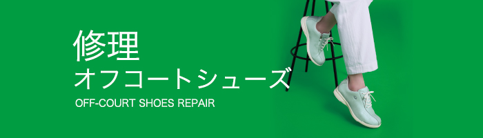 オフコートシューズバナー